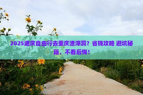 迪庆去重庆渣滓洞自由行