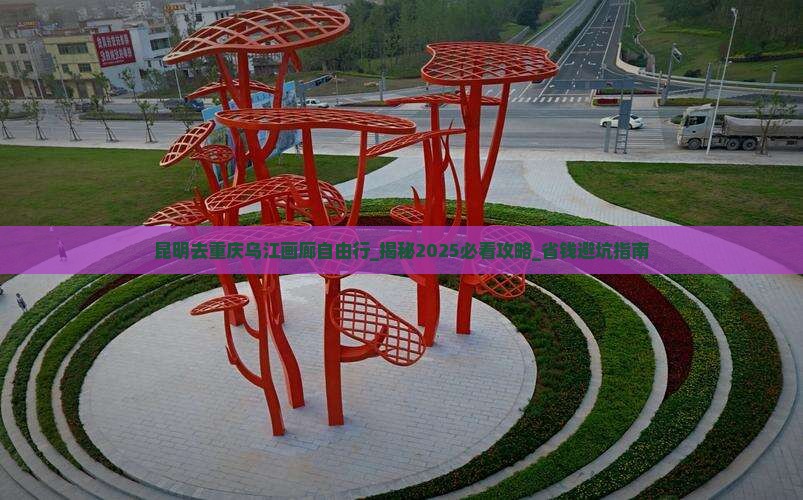 昆明去重庆乌江画廊自由行