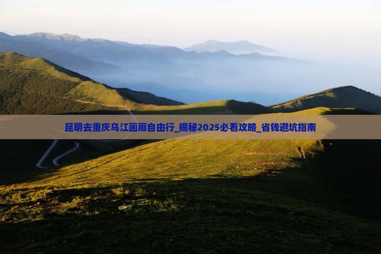 昆明去重庆乌江画廊自由行