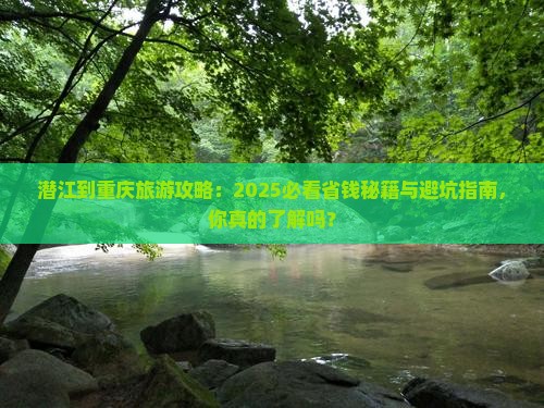 潜江到重庆旅游