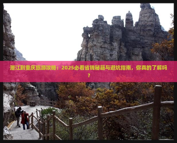 潜江到重庆旅游