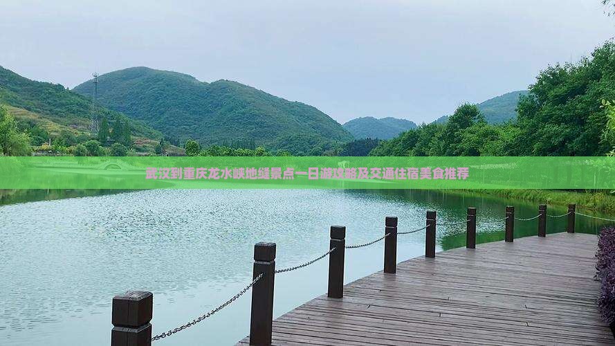 武汉到重庆龙水峡地缝景点