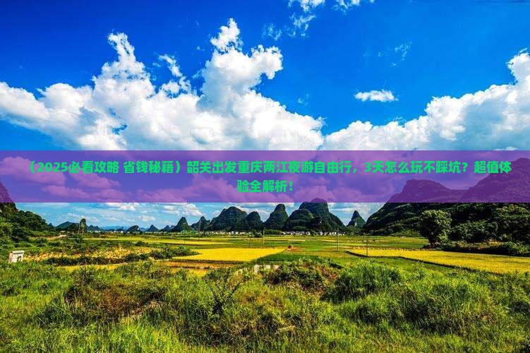 韶关到重庆两江夜游自由行