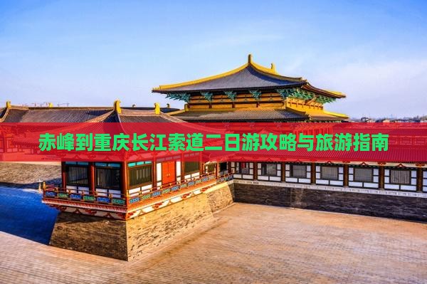 赤峰到重庆长江索道二日游