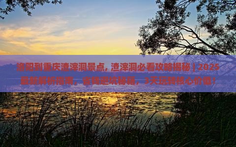 洛阳到重庆渣滓洞景点