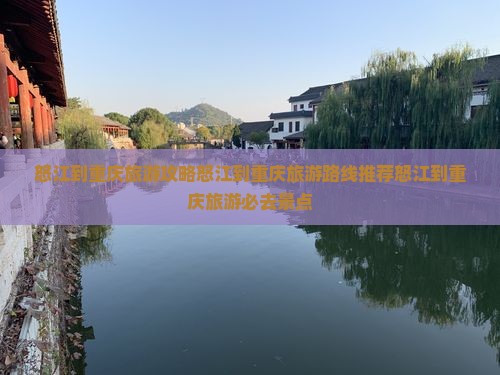 怒江到重庆旅游
