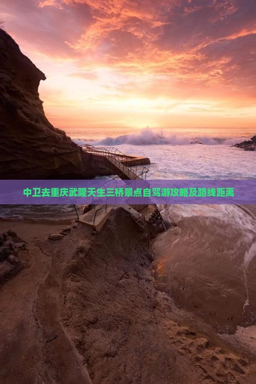 中卫去重庆武隆天生三桥景点