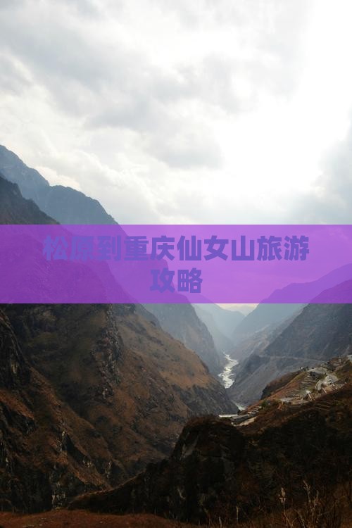 松原到重庆仙女山旅游