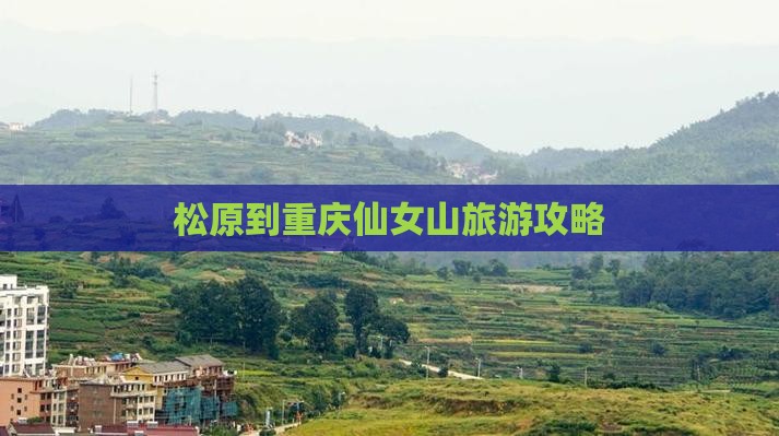 松原到重庆仙女山旅游