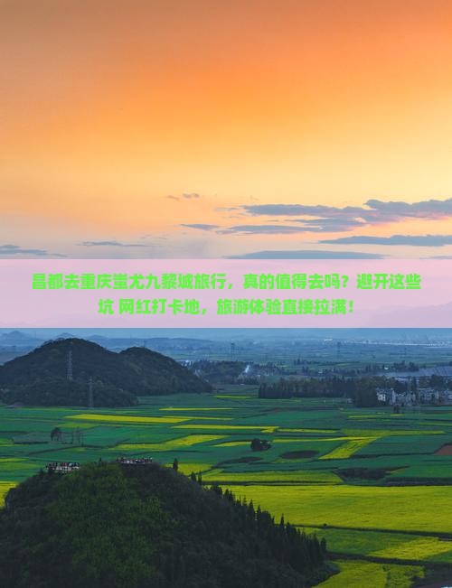 昌都去重庆蚩尤九黎城旅行社