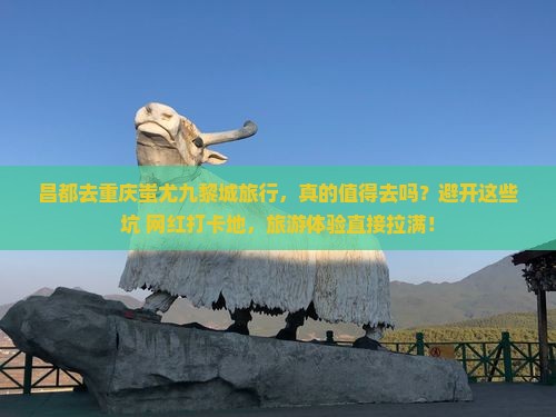 昌都去重庆蚩尤九黎城旅行社