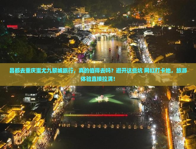 昌都去重庆蚩尤九黎城旅行社