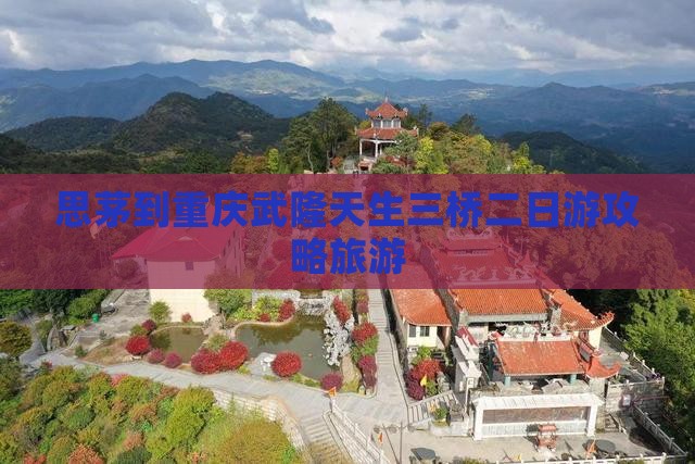 思茅去重庆武隆天生三桥二日游
