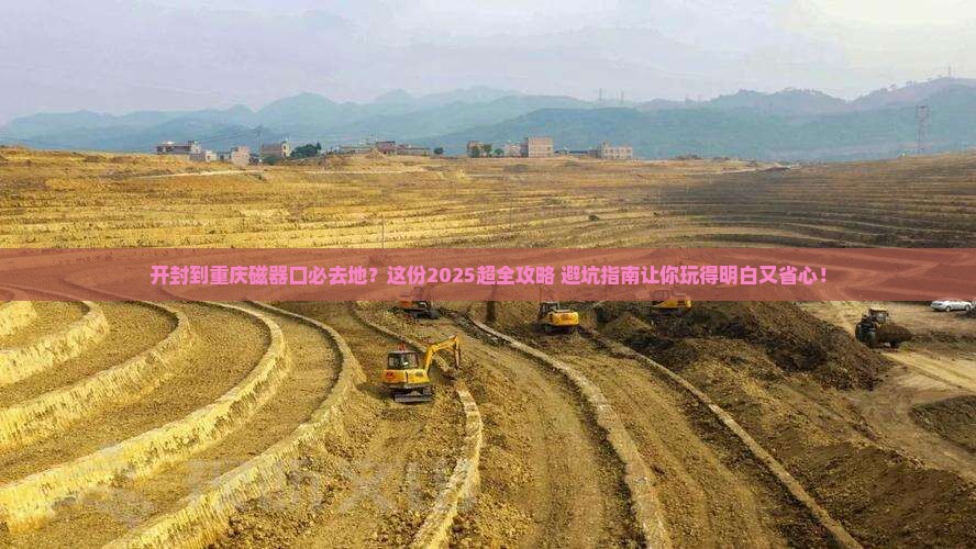 开封到重庆磁器口必去地