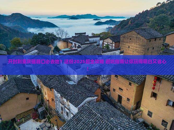 开封到重庆磁器口必去地