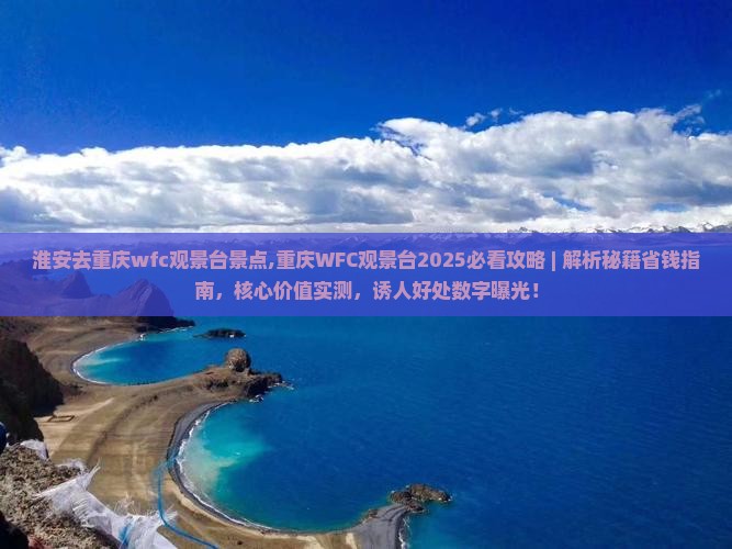 淮安去重庆wfc观景台景点