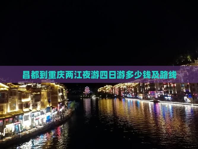 昌都到重庆两江夜游四日游