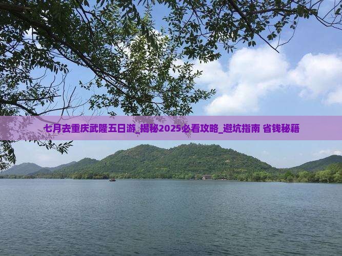 七月去重庆武隆五日游