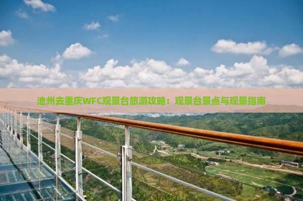 池州去重庆wfc观景台哪里玩