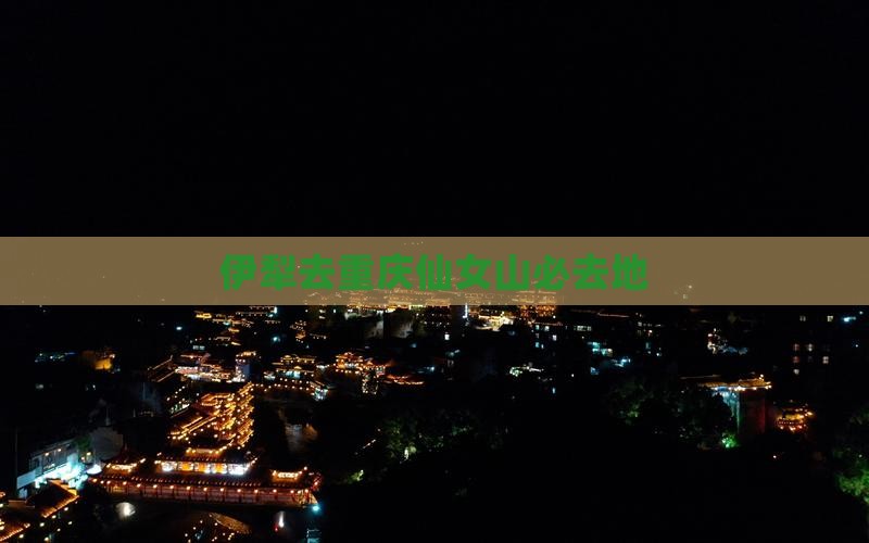伊犁去重庆仙女山必去地