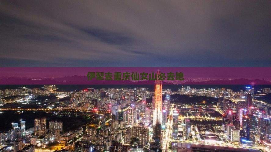 伊犁去重庆仙女山必去地