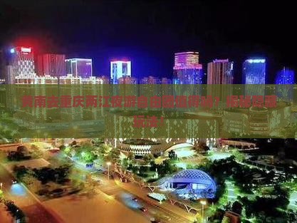 黄南去重庆两江夜游自由团