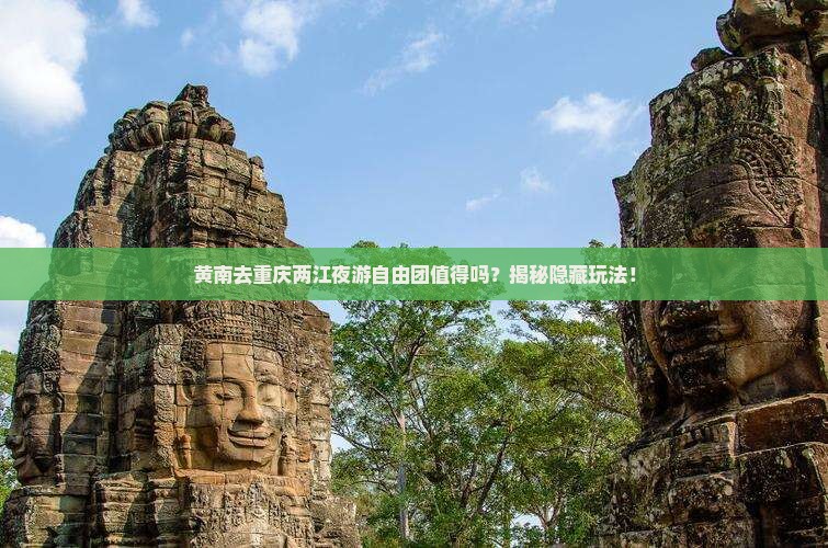 黄南去重庆两江夜游自由团