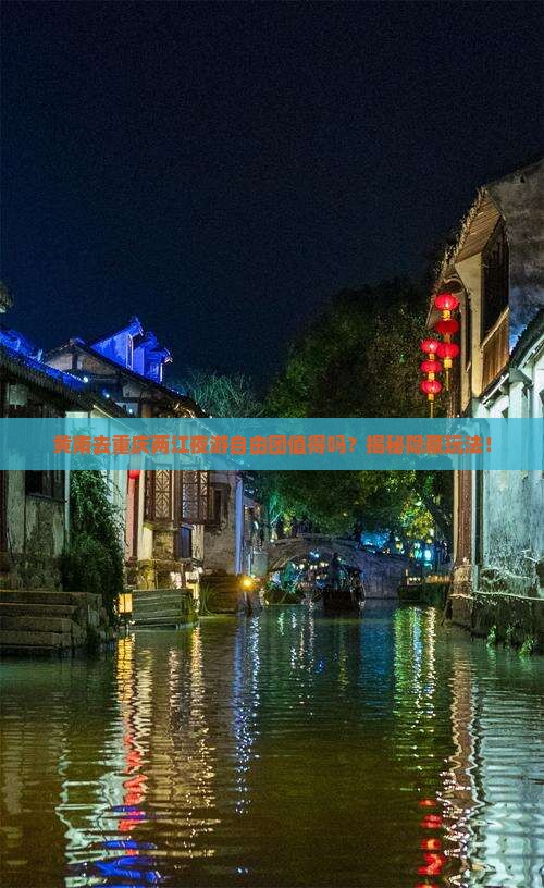 黄南去重庆两江夜游自由团