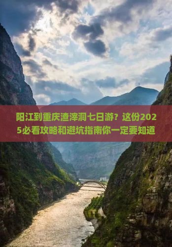阳江到重庆渣滓洞七日游