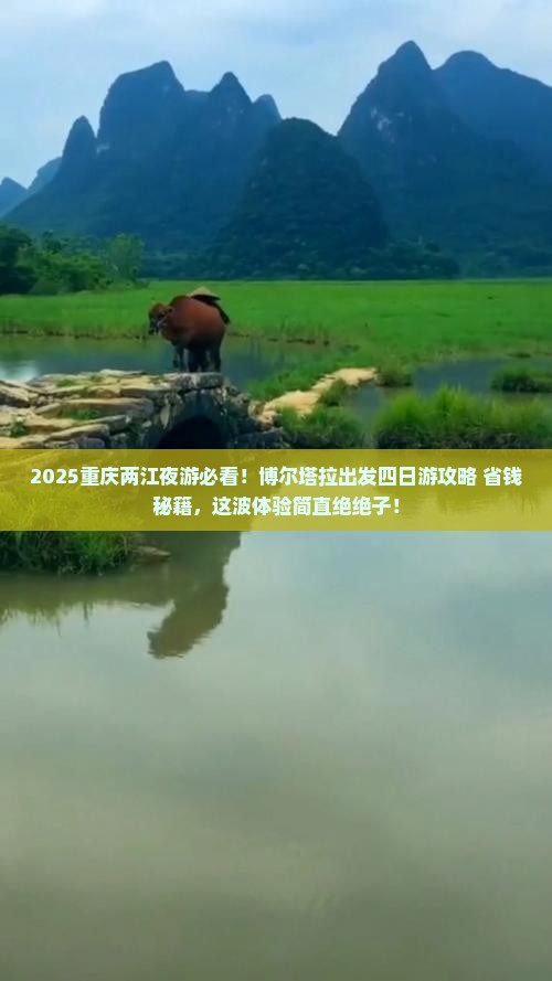 博尔塔拉到重庆两江夜游四日游
