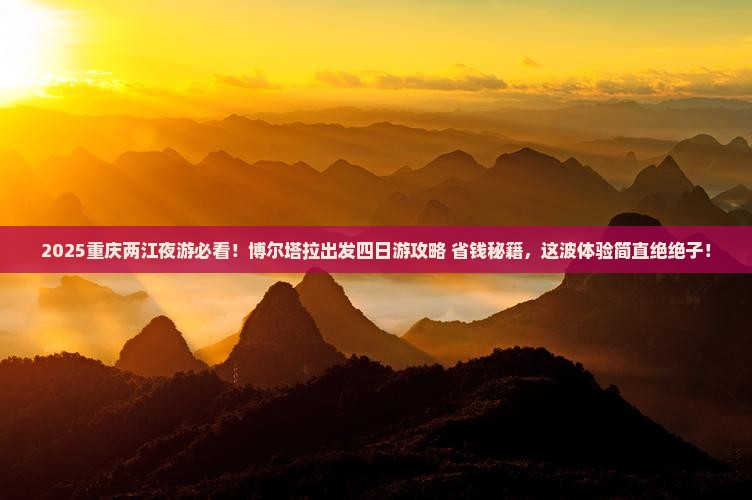 博尔塔拉到重庆两江夜游四日游