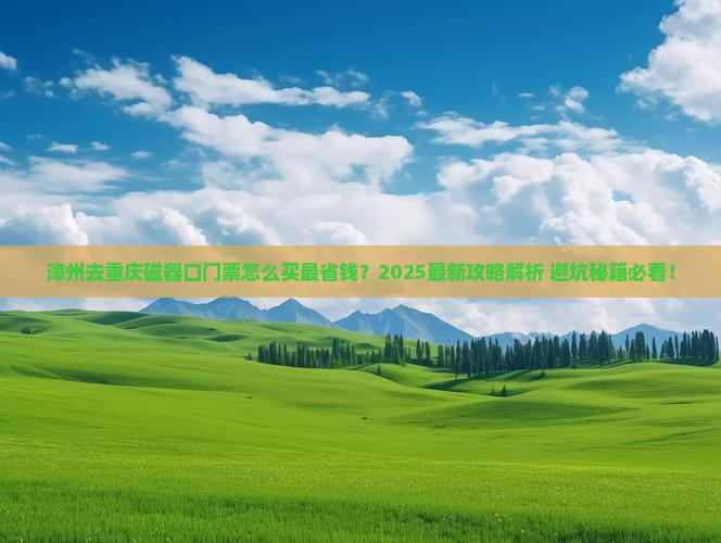 漳州去重庆磁器口门票