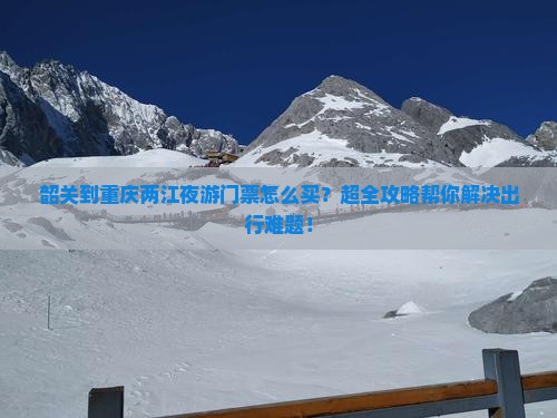 韶关到重庆两江夜游门票