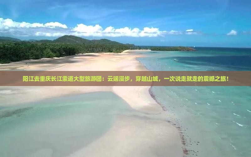 阳江去重庆长江索道大型旅游团
