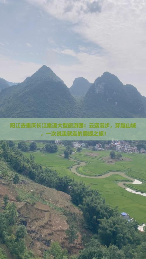 阳江去重庆长江索道大型旅游团