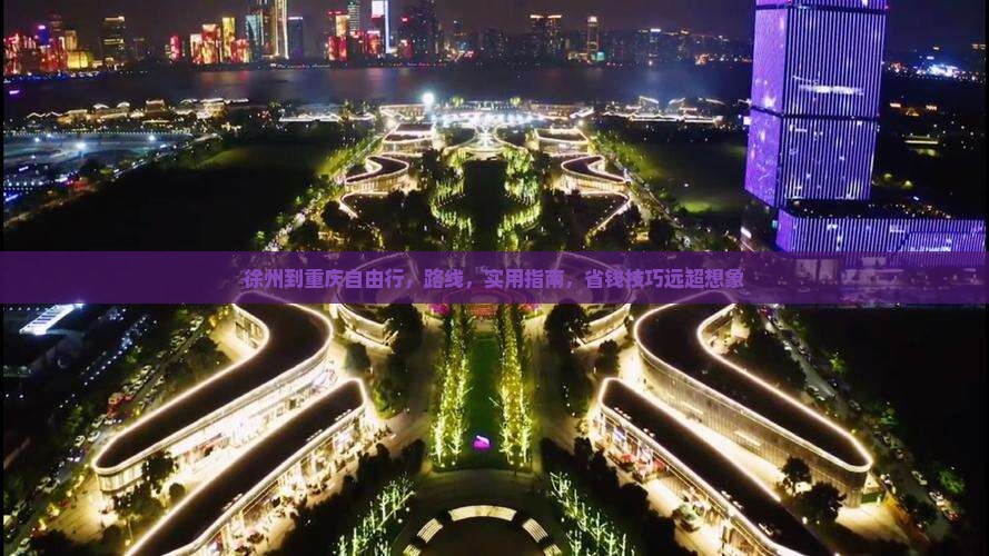 徐州到重庆自由行