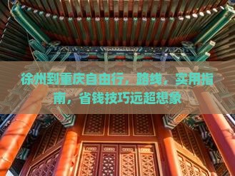徐州到重庆自由行