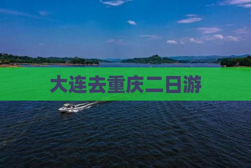 大连去重庆二日游