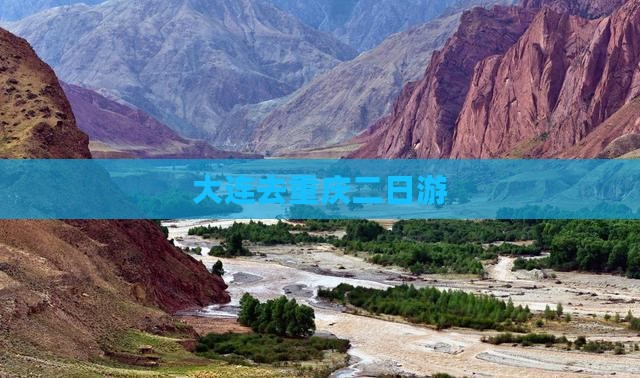 大连去重庆二日游