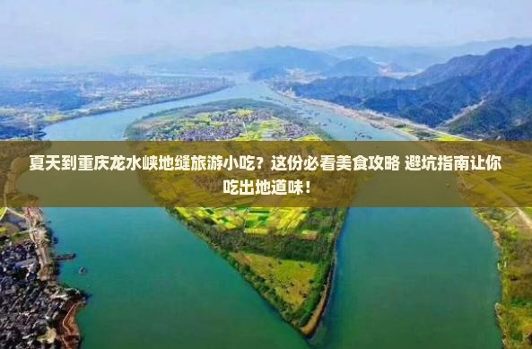 夏天到重庆龙水峡地缝旅游小吃