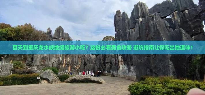 夏天到重庆龙水峡地缝旅游小吃