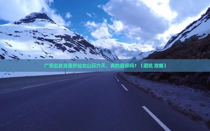 广安到重庆仙女山六日游