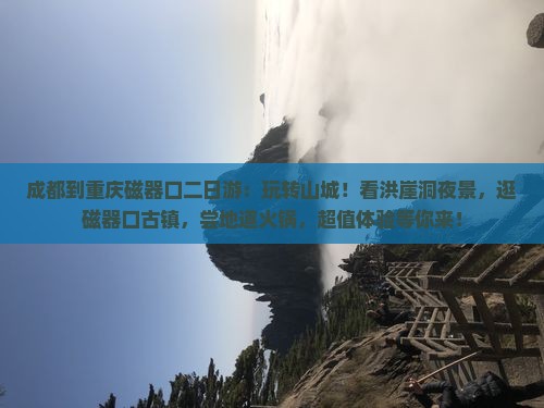 成都到重庆磁器口二日游