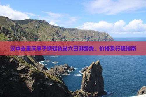 汉中去重庆李子坝轻轨站六日游