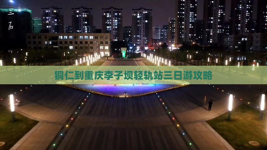 铜仁到重庆李子坝轻轨站三日游