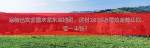 阜新去重庆龙水峡地缝大型旅游团