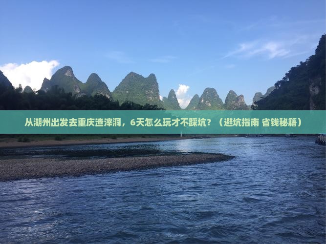 湖州去重庆渣滓洞六日游