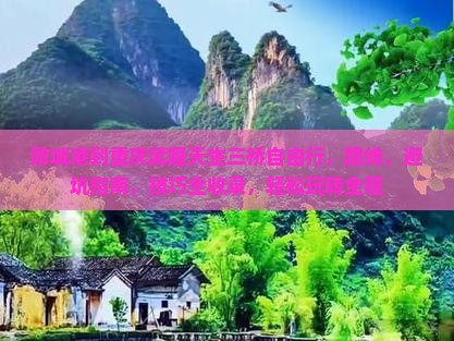 防城港到重庆武隆天生三桥自由行