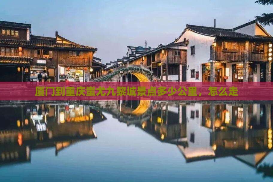 厦门到重庆蚩尤九黎城景点