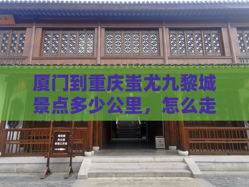 厦门到重庆蚩尤九黎城景点